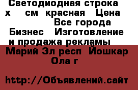 Светодиодная строка 40х200 см, красная › Цена ­ 10 950 - Все города Бизнес » Изготовление и продажа рекламы   . Марий Эл респ.,Йошкар-Ола г.